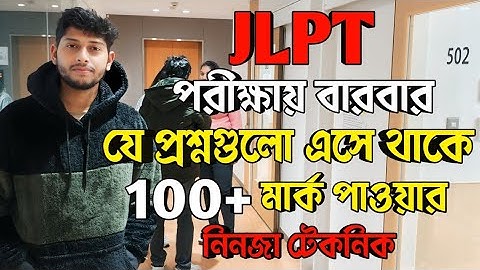 JLPT পরীক্ষায় সহজে পাস করার উপায় | JLPT পরীক্ষায় কি কি প্রশ্ন আসে? দ্রুত জাপানিজ ভাষা শেখার উপায়