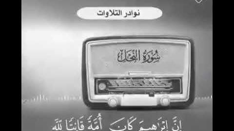 بعض آيات سورة النحل | لفيضلة الشيخ عبد العزيز بن باز رحمه الله