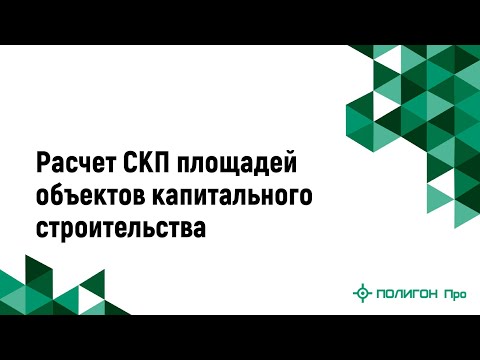 Расчет СКП площадей объектов капитального строительства