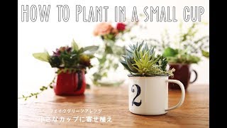 【フェイクグリーンアレンジ】小さなカップにかわいい寄せ植えを【初級編】