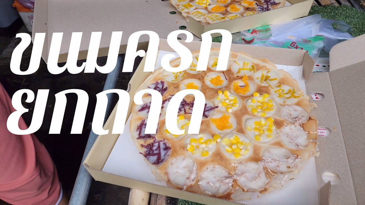 ขนมครกยกถาดเจ๊เปรี้ยว สาขาเสรีไทย 44 byพี่นะ​ แป้งบางกรอบ​ กะทิหวานมัน​ ไส้แน่นเต็มคำ ละมุนลิ้นสุดๆ