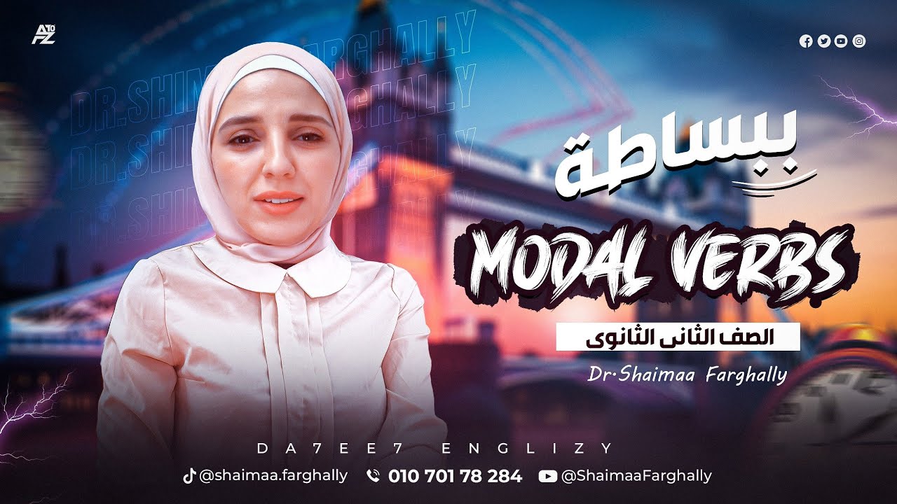 unit 1 grammar 2nd sec modal verbs | الصف الثاني الثانوي | ميس شيماء