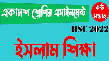 HSC 2022 Class 11 6th Week ISLAM SHIKKHA Assignment Answer || এইসএসসি ২০২২ ইসলাম শিক্ষা এসাইনমেন্ট
