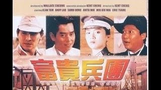 經典港片介紹#316 富貴兵團The Fortune Code(1990)剪輯式Trailer