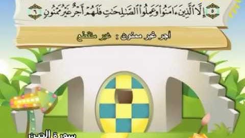 سورة التين |المصحف المعلم| الشيخ المنشاوى AtTin |  Quran-El Menshawy-teacher