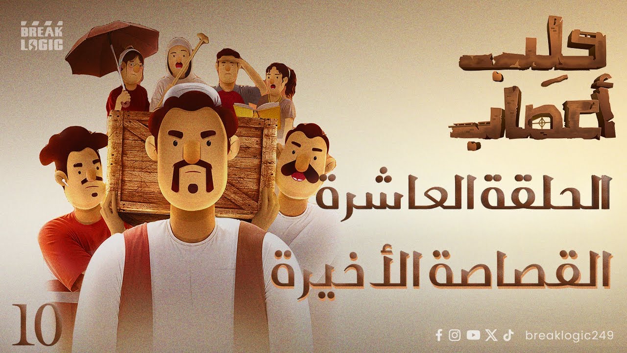 حلب اعصاب| الحلقة العاشرة | القصاصة الاخيرة