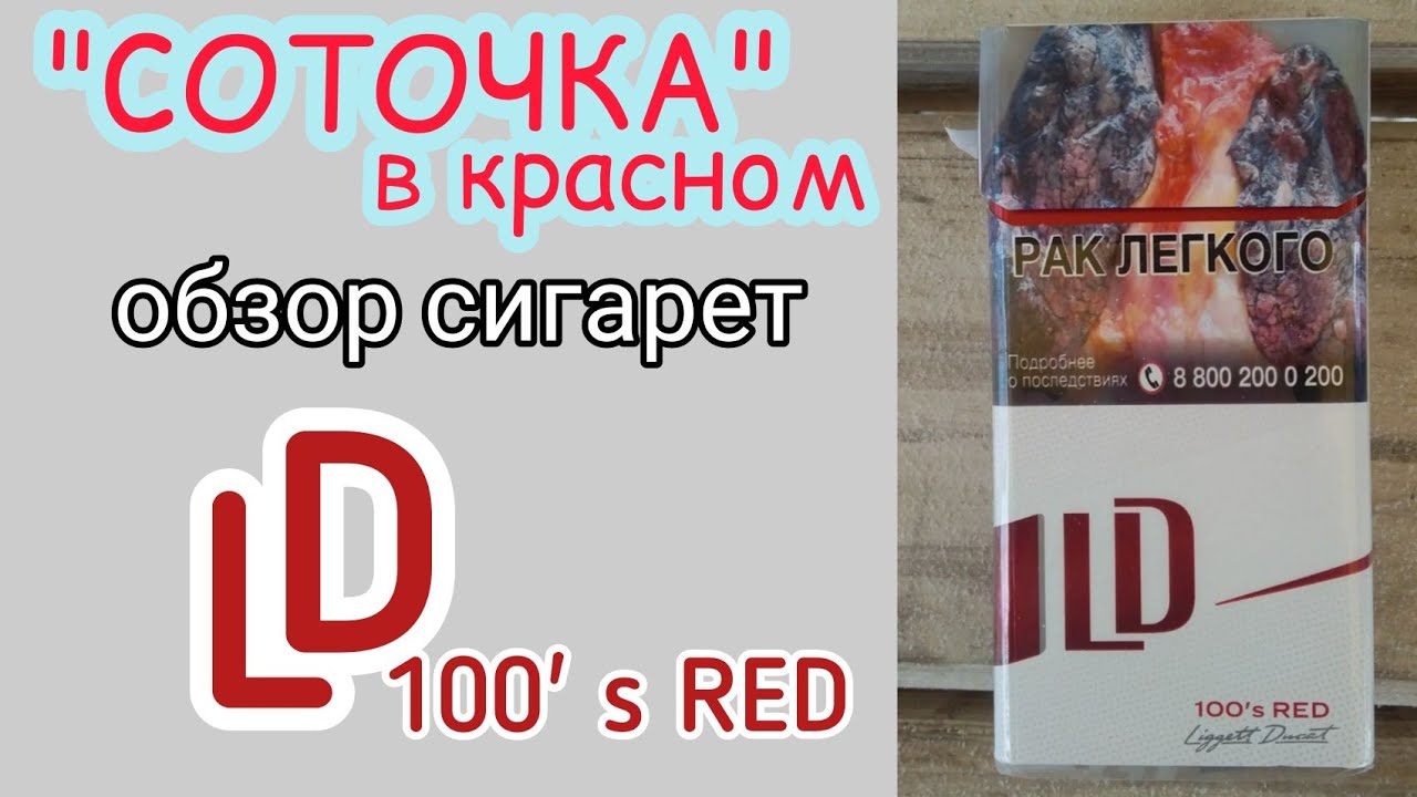 Акцизный табачный рынок России. Обзор сигарет LD 100' s red
