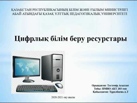 Бейне: Ақпараттық және білім беру ресурстары