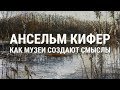 Ансельм Кифер, музеи, галереи и барьеры в искусстве | Blitz and Chips