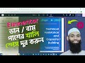 Remove extra blank space from right, left side in Elementor & Wordpress Mobile mode | বাংলা