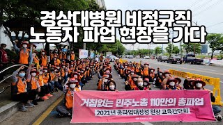 [에나 현장] 경상대병원 비정규직 노동자 파업 현장을 가다