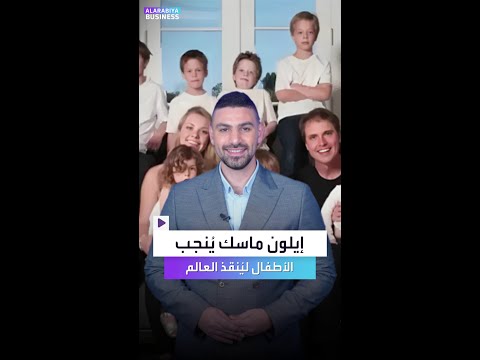 إيلون ماسك يدير 6 شركات وشبكة علاقات معقدة من الأمهات والأبناء