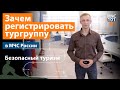 Безопасность в туризме: Почему важно регистрировать туристические группы в МЧС России 🧭