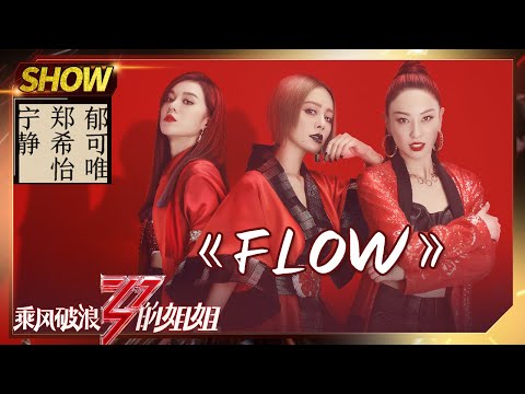 【姐姐们的舞台】宁静唱《FLOW》超级燃，郑希怡郁可唯为表演注入灵魂《乘风破浪的姐姐》Sisters Who Make Waves【湖南卫视官方HD】