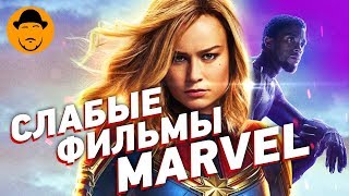 10 ХУДШИХ ФИЛЬМОВ MARVEL [ТОПот Сокола]