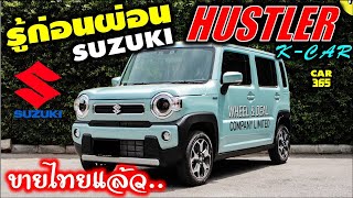 รู้ก่อนผ่อน กับเจ้า Suzuki Hustler 660cc Hybrid เทอร์โบ (ขายไทยแล้วจ้าา)