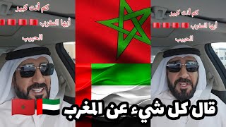 مواطن إماراتي يتكلم عن المغرب و عن العلاقات المغربية الأماراتية بطريقة رائعة جدا 🇲🇦🇦🇪🤝