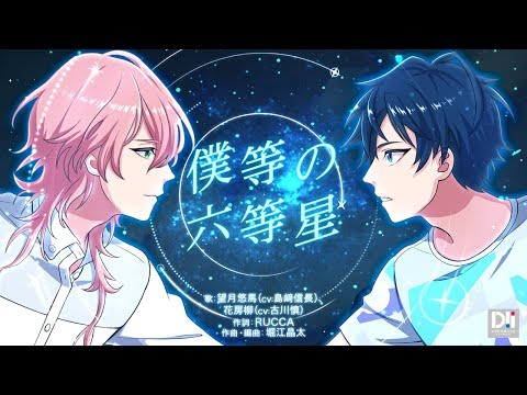 【試聴動画】僕等の六等星 ～ゆめライブCD 悠馬＆柳～