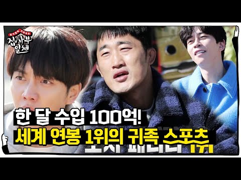 [선공개] ‘한 달에 100억’ 전 세계 연봉 1위의 귀족 스포츠!ㅣ집사부일체(Master in the House)ㅣSBS ENTER.