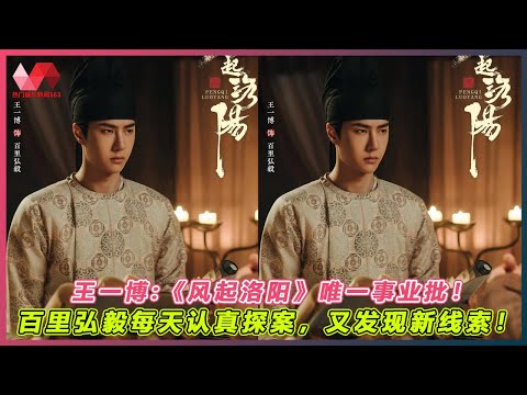 王一博:《风起洛阳》唯一事业批！百里弘毅每天认真探案，又发现新线索！. | #王一博 - 热门娱乐新闻163