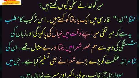 میر کو خدائے سخن کیوں کہتے ہیں؟