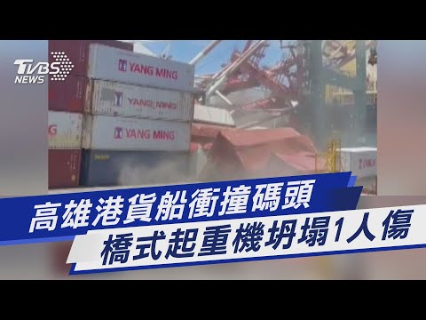 高雄港貨船衝撞碼頭 橋式起重機坍塌1人傷｜TVBS新聞