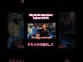 ドリンクの味が...？ #オリンピアアマチュア #shorts #天野直哉