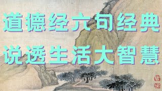 道德经六句经典  说透生活大智慧