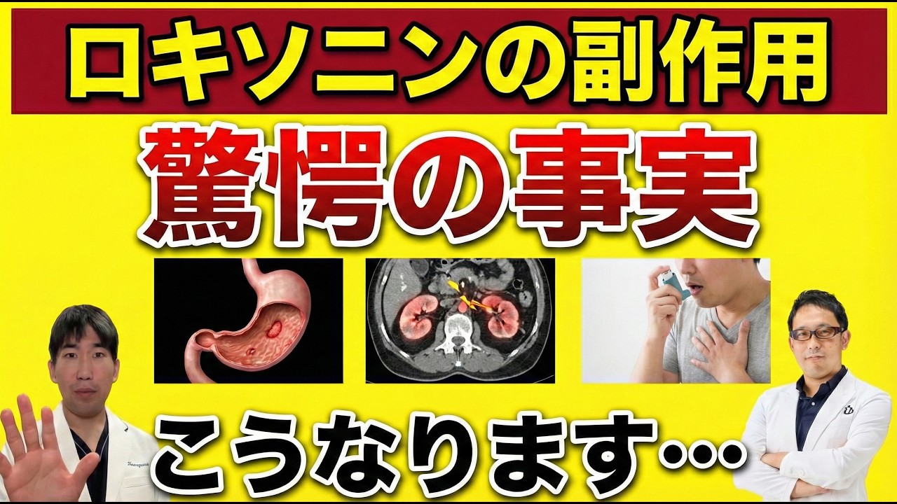 【ロキソニン・カロナール】痛み止めの恐怖の副作用を消化器内科医と整形外科医が徹底解説！