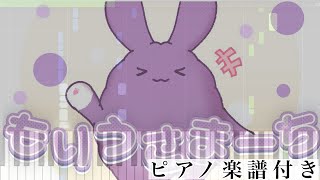 もりうさまーち (ピアノソロ譜) - もりうさcv.金田朋子(ななもり。)