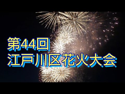 【第129回】江戸川区花火大会2019【4Ｋ】  fireworks
