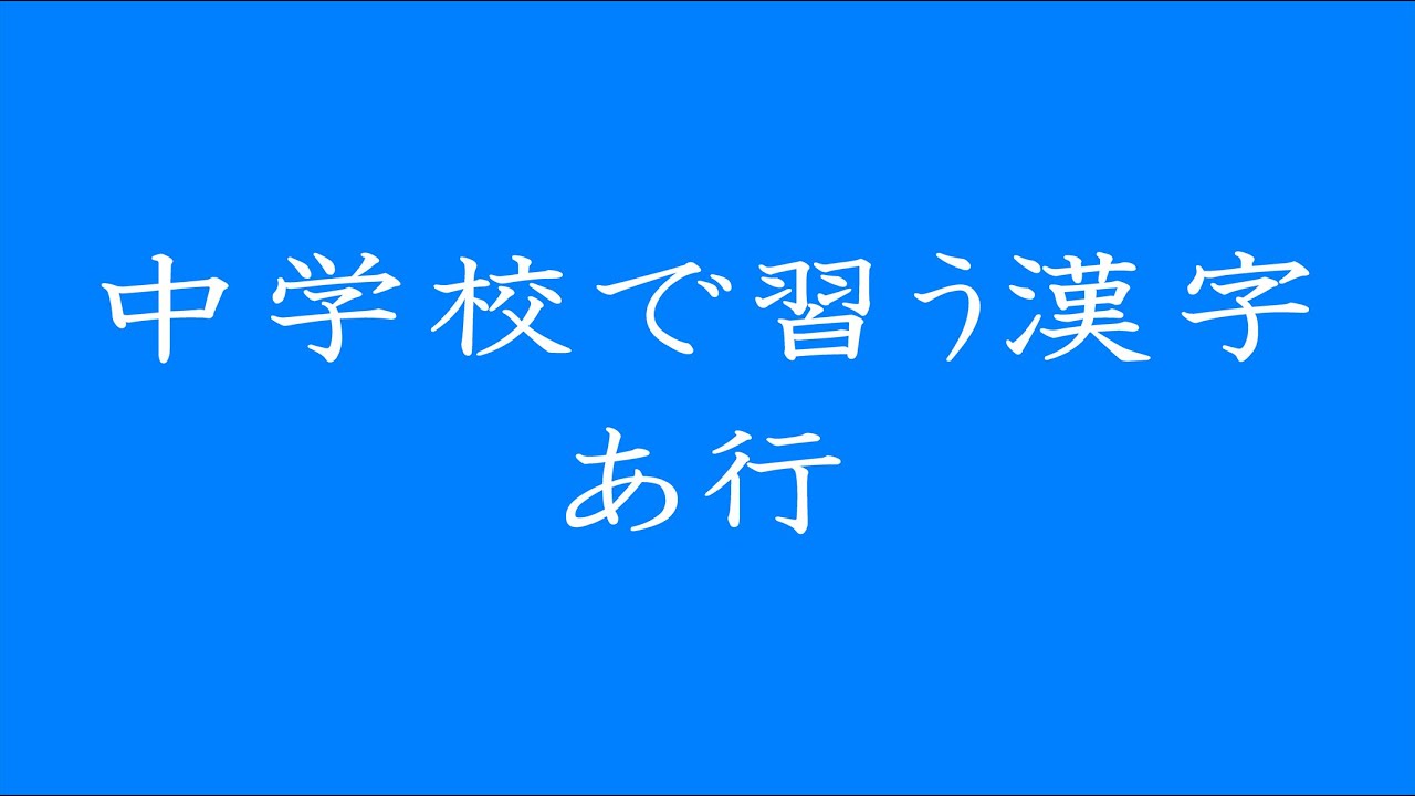 中学校で習う漢字 あ行 Youtube