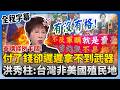 軍購案爭議