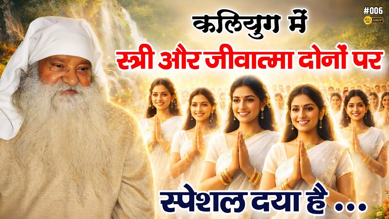 #006 । सतगुरु दयाल अपनी शक्ति बल से जीवों का काम कर देते हैं। ये कलियुग की स्पेशल दया है#jaigurudev 