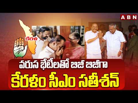 వరుస భేటీలతో బిజీ బిజీగా కేరళం సీఎం సతీశన్ | Keralam CM VD Sathishan | ABN - ABNTELUGUTV