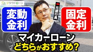 金利が上がっている2026年、マイカーローンは変動金利と固定金利どちらがおすすめか?