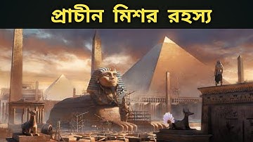 মিশরের পিরামিড রহস‍্য I Top Mystery of Ancient Egypt Pyramid