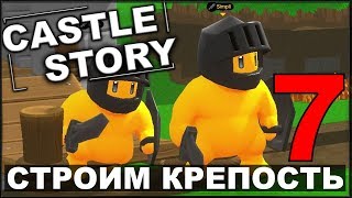 СТРОИМ И ОБОРОНЯЕМ КРЕПОСТЬ - CASTLE STORY #7