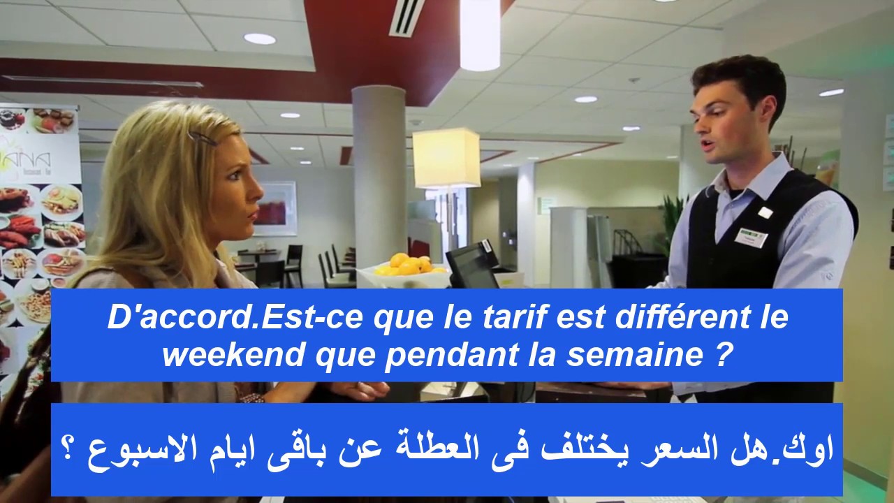 conversation dans  l'hôtel - محادثات فرنسية مترجمة للتعلم