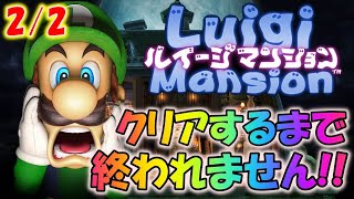 【ルイージマンション】初プレイ！クリアするまで終われません！