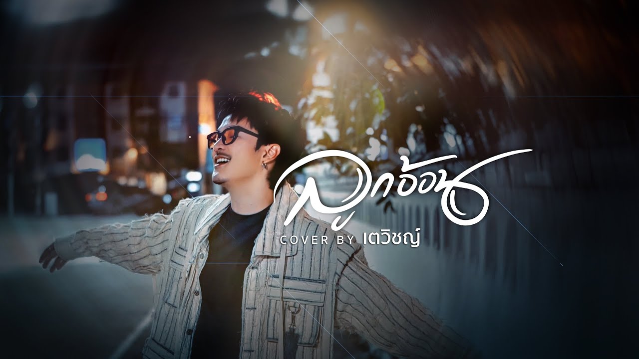 เพลง ลูกอ้อน - เตวิชญ์ ชัยธัช (Cover) | SONGBOOK