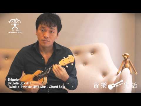 Shigeto Ukulele Licks 11：「小星星」烏克麗麗 和弦演奏版 / Twinkle Twinkle Little Star - Chord Solo