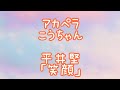 歌シリーズ 平井堅 「笑顔」