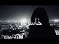 فهد العارف خاسرني مسرع 