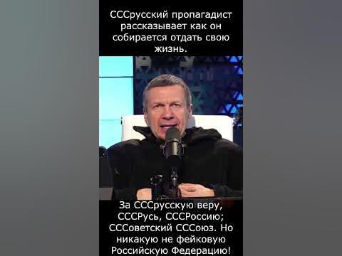 СССрусский пропагадист САЛОвьев рассказывает как он собирается отдать свою жизнь за СССРусь - YouTube