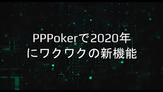 PPPoker: 2020年に登場したワクワクの新機能でオンラインポーカーを楽しみましょう screenshot 1