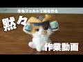 もふもふ三毛猫ができるまで【羊毛フェルト】