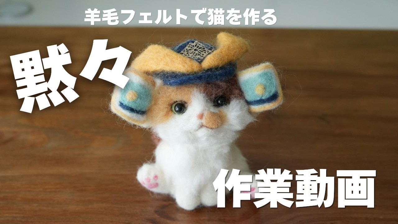 Making a fluffy calico cat [Wool Felt] - YouTube