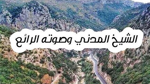 تلاوة خاشعة للشيخ المدني من الاخضرية في سورة القيامة مسجد النور