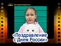 «Поздравление с Днем России»